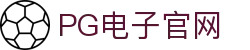 pg电子官网主页-pg模拟器【pg试玩游戏】官方平台